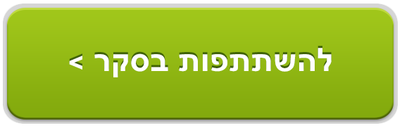 להשתתפות בסקר